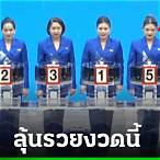 ผลการออกสลากกินแบ่งรัฐบาล